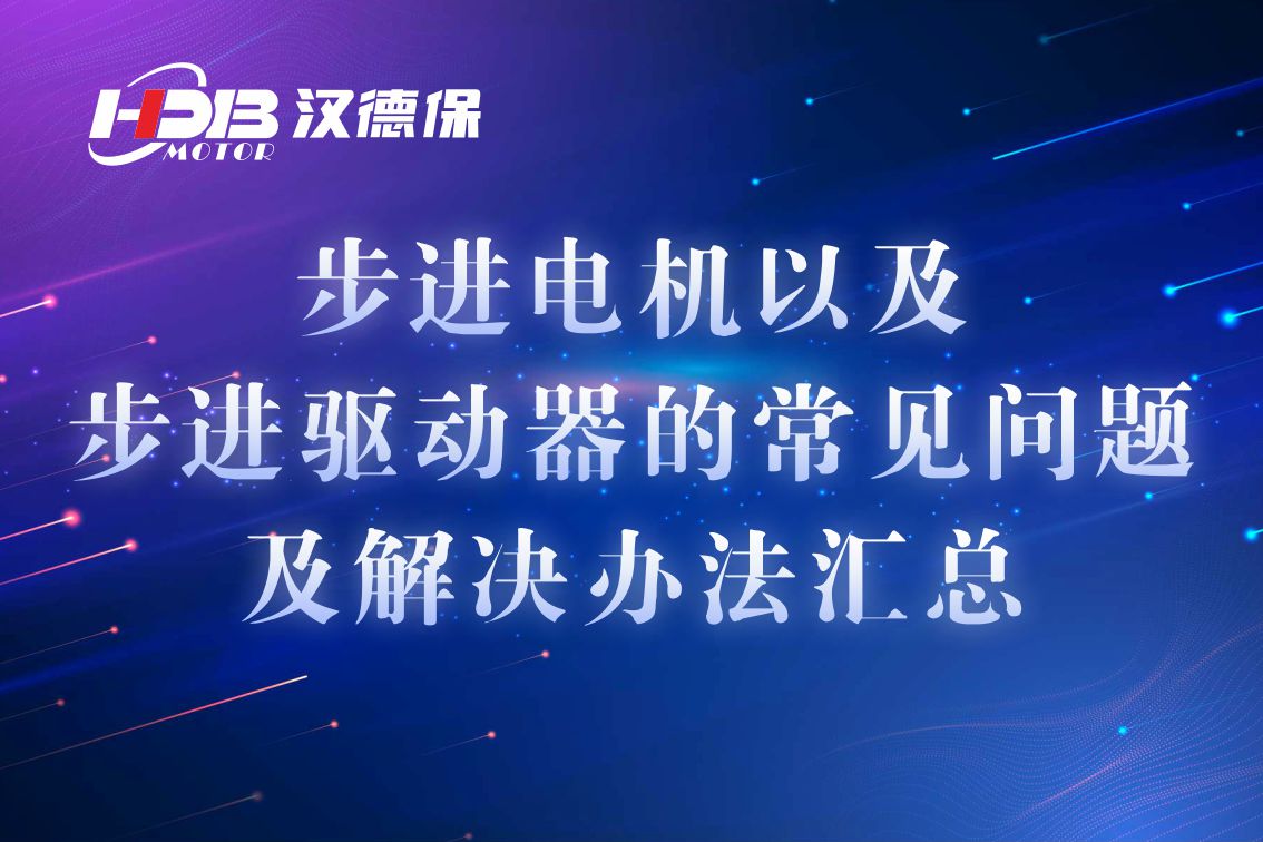 步進(jìn)電機(jī)以及步進(jìn)驅(qū)動(dòng)器的常見問題及解決辦法匯總